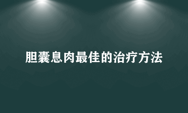 胆囊息肉最佳的治疗方法