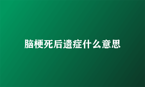 脑梗死后遗症什么意思