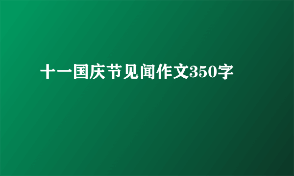 十一国庆节见闻作文350字