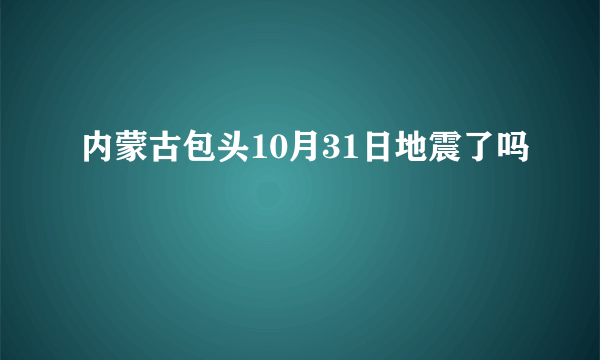 内蒙古包头10月31日地震了吗