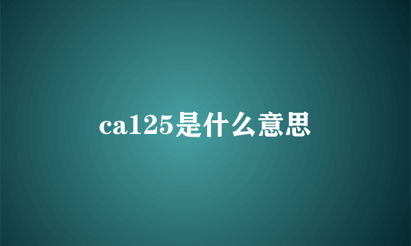 ca125是什么意思