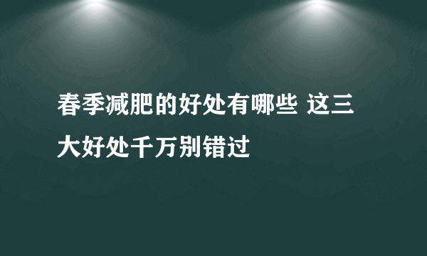 春季减肥的好处有哪些 这三大好处千万别错过