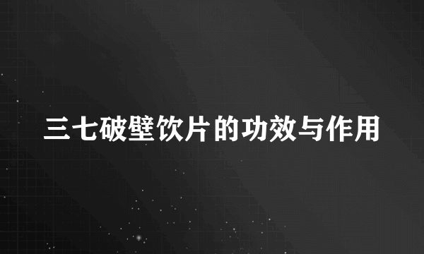 三七破壁饮片的功效与作用