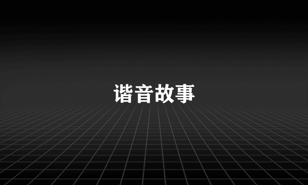 谐音故事