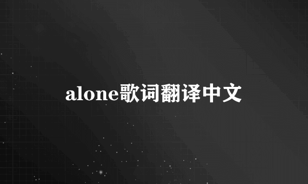 alone歌词翻译中文