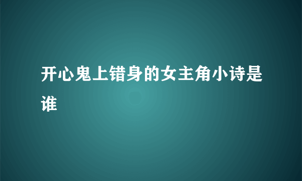 开心鬼上错身的女主角小诗是谁