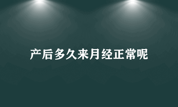 产后多久来月经正常呢