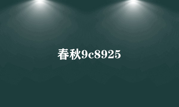 春秋9c8925