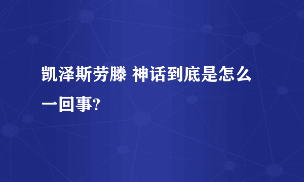 凯泽斯劳滕 神话到底是怎么一回事?