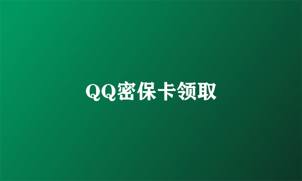 QQ密保卡领取