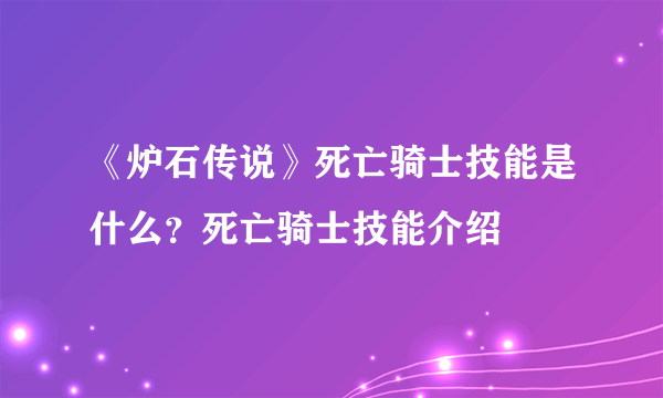 《炉石传说》死亡骑士技能是什么？死亡骑士技能介绍