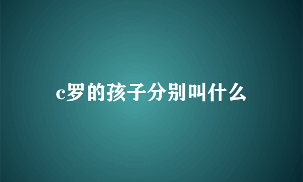 c罗的孩子分别叫什么