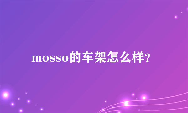 mosso的车架怎么样？