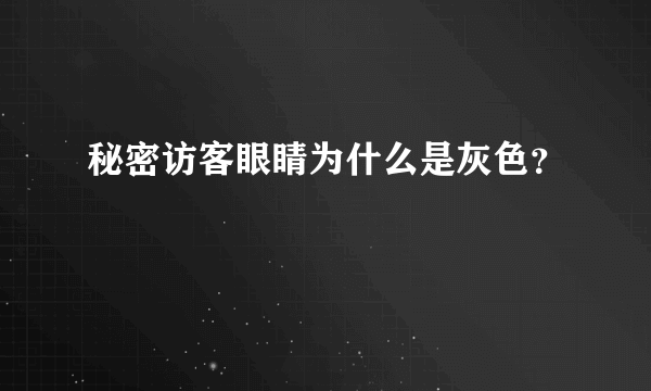 秘密访客眼睛为什么是灰色？