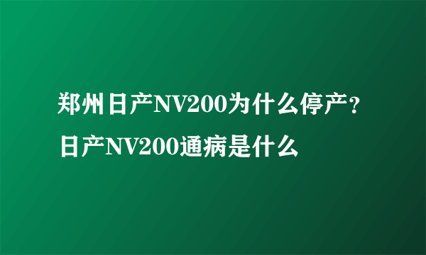 郑州日产NV200为什么停产？日产NV200通病是什么