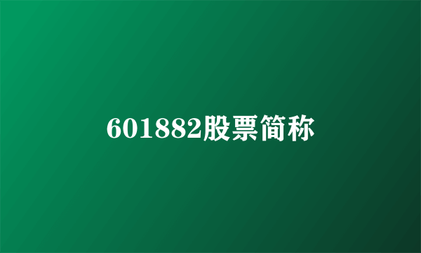 601882股票简称