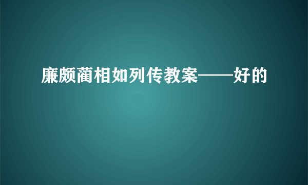 廉颇蔺相如列传教案——好的