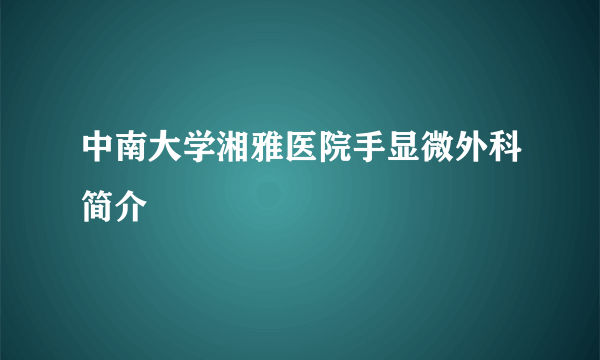 中南大学湘雅医院手显微外科简介