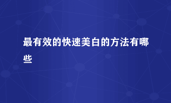 最有效的快速美白的方法有哪些