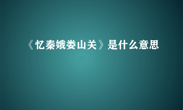 《忆秦娥娄山关》是什么意思