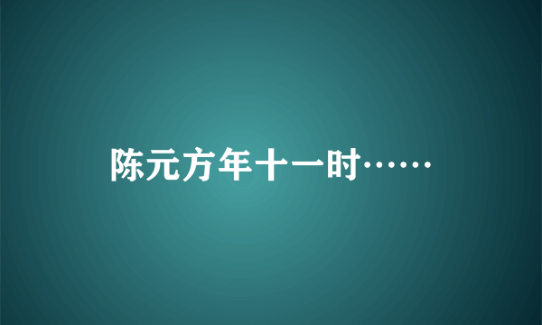 陈元方年十一时……