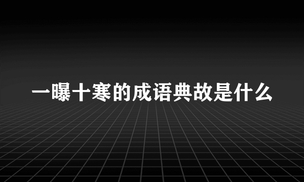 一曝十寒的成语典故是什么