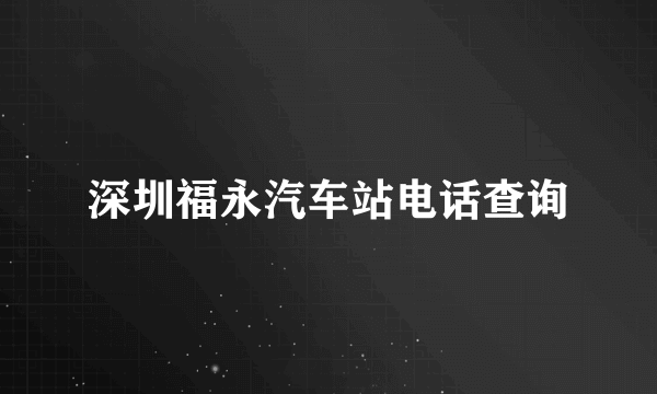 深圳福永汽车站电话查询