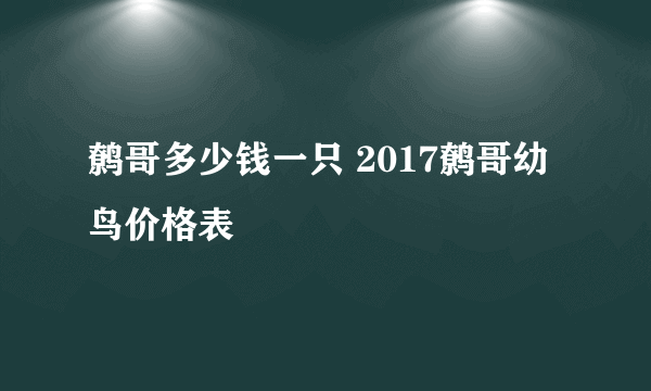 鹩哥多少钱一只 2017鹩哥幼鸟价格表