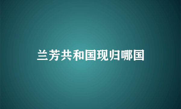 兰芳共和国现归哪国