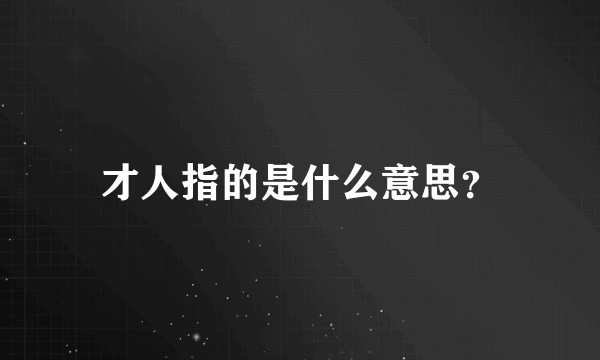 才人指的是什么意思？