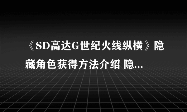 《SD高达G世纪火线纵横》隐藏角色获得方法介绍 隐藏人物怎么解锁