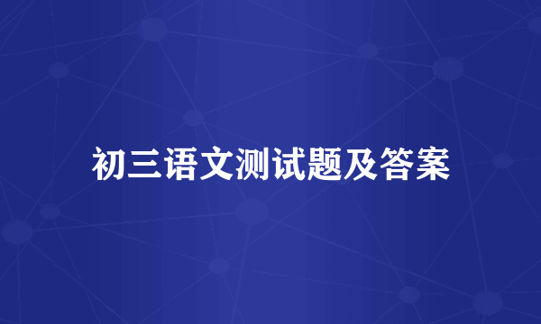 初三语文测试题及答案