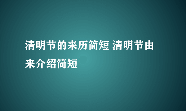 清明节的来历简短 清明节由来介绍简短