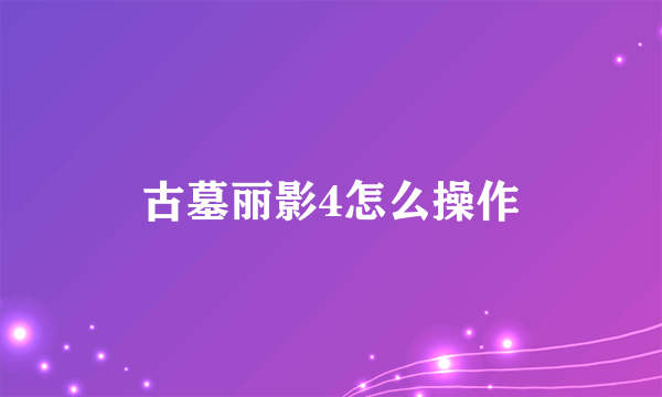 古墓丽影4怎么操作