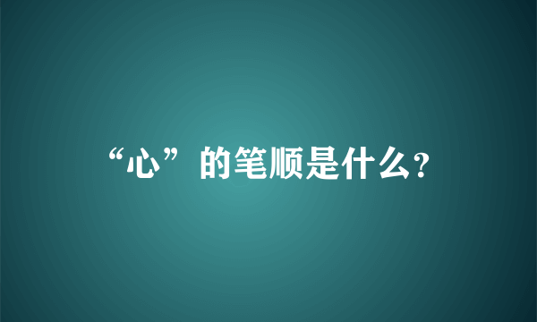 “心”的笔顺是什么？