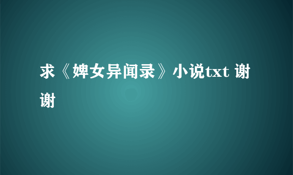 求《婢女异闻录》小说txt 谢谢