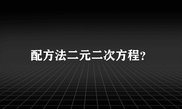 配方法二元二次方程？