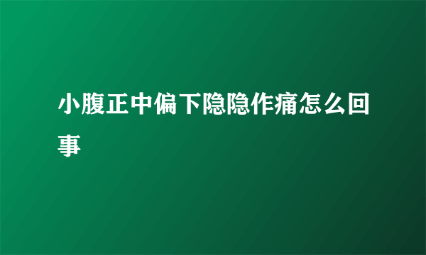 小腹正中偏下隐隐作痛怎么回事