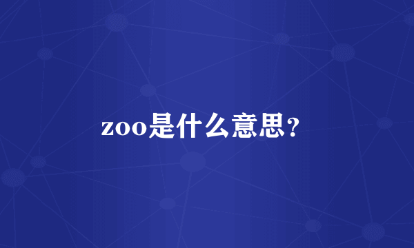 zoo是什么意思？