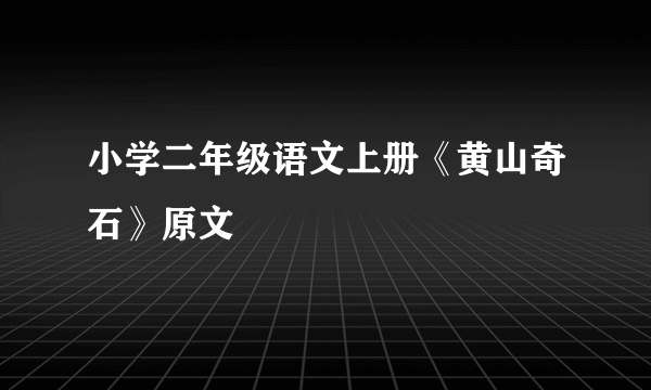 小学二年级语文上册《黄山奇石》原文