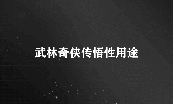 武林奇侠传悟性用途