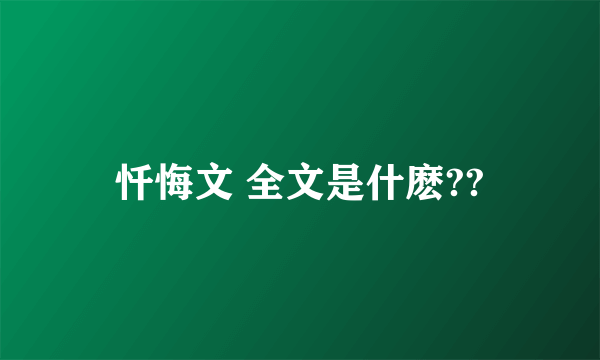 忏悔文 全文是什麽??