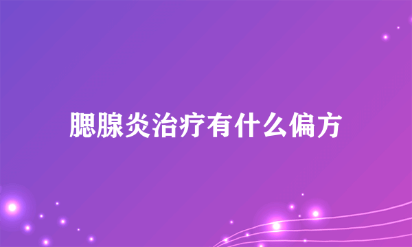 腮腺炎治疗有什么偏方