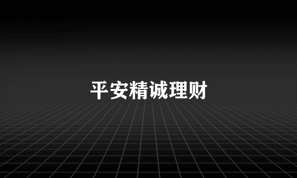 平安精诚理财