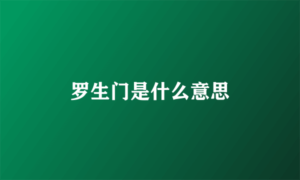 罗生门是什么意思