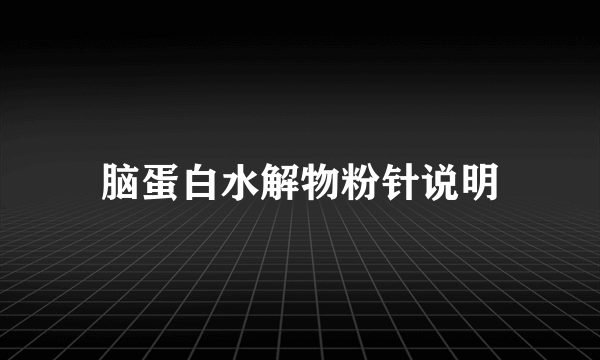 脑蛋白水解物粉针说明