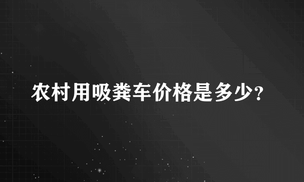 农村用吸粪车价格是多少？