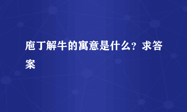 庖丁解牛的寓意是什么？求答案