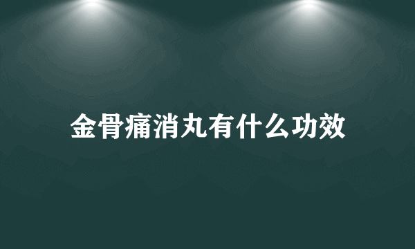 金骨痛消丸有什么功效