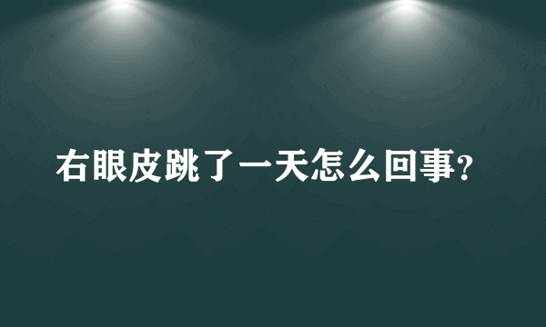 右眼皮跳了一天怎么回事？